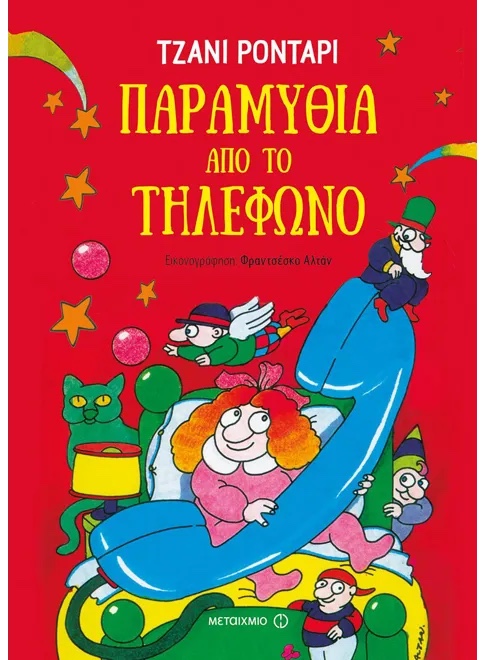 Παραμύθια από το τηλέφωνο