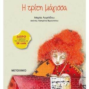 Η τρίτη μάγισσα