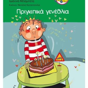 Πριγκιπικά γενέθλια
