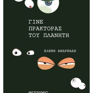 Γίνε πράκτορας του πλανήτη