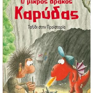 Ο μικρός δράκος Καρύδας:Ταξίδι στην Προϊστορία