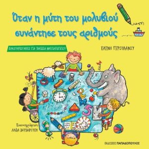 Όταν η μύτη του μολυβιού συνάντησε τους αριθμούς