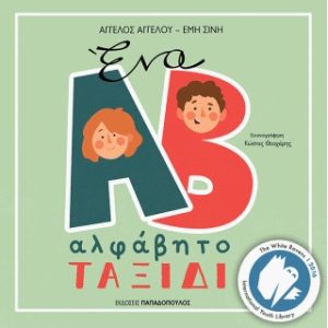Ένα αλφάβητο ταξίδι