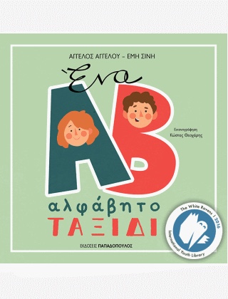 Ένα αλφάβητο ταξίδι