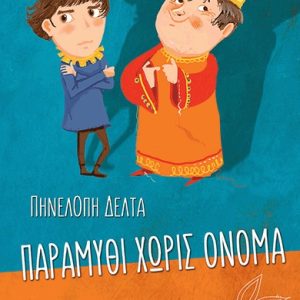 Παραμύθι χωρίς όνομα