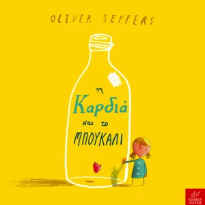 Η καρδιά και το μπουκάλι