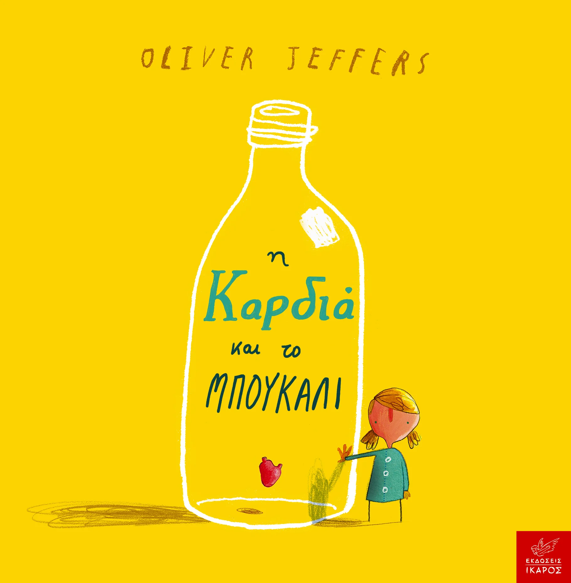 Η καρδιά και το μπουκάλι