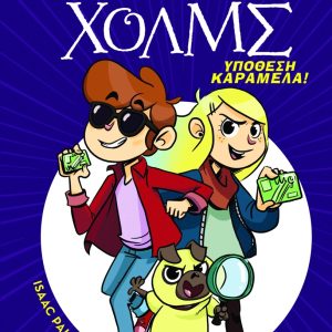 Υπόθεση καραμέλα! - Λέσχη Μυστηρίου Σέργουφ Χολμς #2