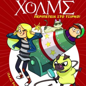Περιπέτεια στο τσίρκο - Λέσχη Μυστηρίου Σέργουφ Χολμς #4