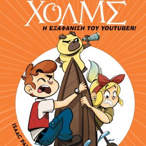Η εξαφάνιση του youtuber - Λέσχη Μυστηρίου Σέργουφ Χολμς #6