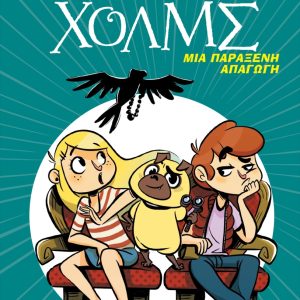 Μια παράξενη απαγωγή - Λέσχη Μυστηρίου Σέργουφ Χολμς #7