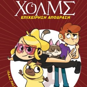 Επιχείρηση απόδραση - Λέσχη Μυστηρίου Σέργουφ Χολμς #9