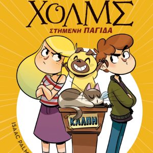 Στημένη παγίδα - Λέσχη Μυστηρίου Σέργουφ Χολμς #10