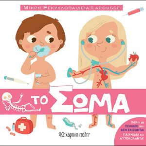 Το σώμα