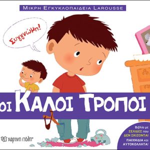Οι καλοί τρόποι