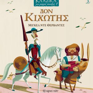 Δον Κιχώτης
