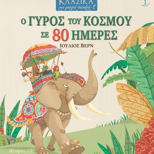 Ο γύρος του κόσμου σε 80 ημέρες