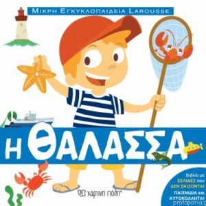 Μικρή Εγκυκλοπαίδεια Larousse: Η θάλασσα