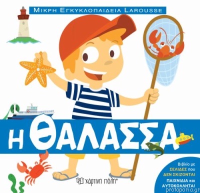 Μικρή Εγκυκλοπαίδεια Larousse: Η θάλασσα