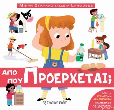 Μικρή Εγκυκλοπαίδεια Larousse: Από πού προέρχεται