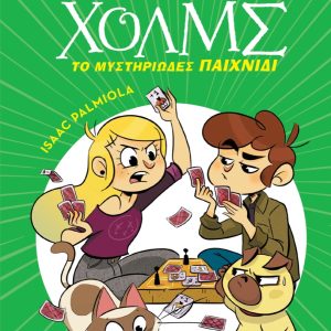 Το μυστηριώδες παιχνίδι - Σειρά: Λέσχη Μυστηρίου Σέργουφ Χολμς - No 12
