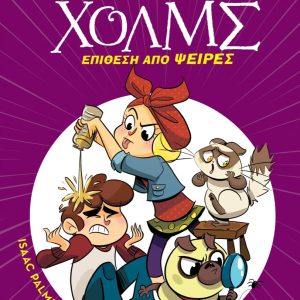 Επίθεση από ψείρες - Σειρά: Λέσχη Μυστηρίου Σέργουφ Χολμς - No 11