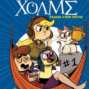 Γκάζια στην πίστα! - Σειρά: Λέσχη Μυστηρίου Σέργουφ Χολμς - No 13
