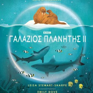 Γαλάζιος Πλανήτης ΙΙ