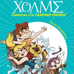 Σαμποτάζ στο υδάτινο πάρκο - Σειρά: Λέσχη Μυστηρίου Σέργουφ Χολμς - No 14