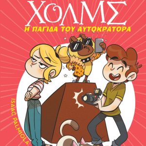 Η παγίδα του αυτοκράτορα - Σειρά: Λέσχη Μυστηρίου Σέργουφ Χολμς - No 15