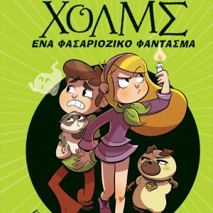 Ένα φασαριόζικο φάντασμα - Σειρά: Λέσχη Μυστηρίου Σέργουφ Χολμς - No 16