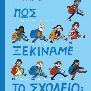 Πως ξεκινάμε το σχολείο;
