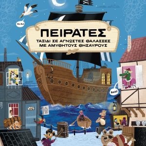 Πειρατές - Ταξίδι σε άγνωστες θάλασσες με αμύθητους θησαυρούς!