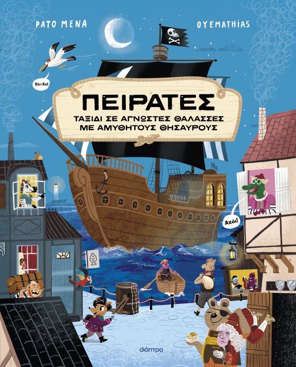 Πειρατές - Ταξίδι σε άγνωστες θάλασσες με αμύθητους θησαυρούς!