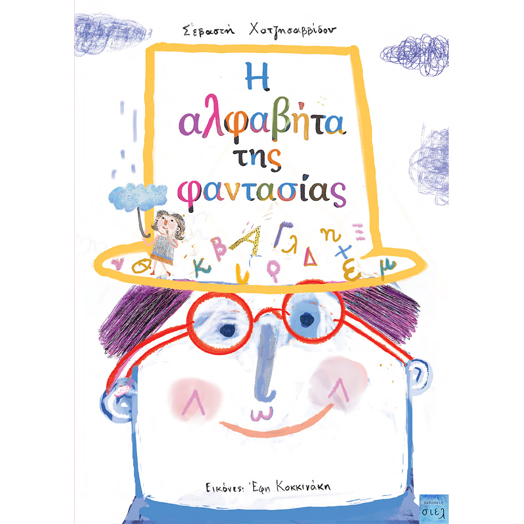 Η αλφαβήτα της φαντασίας