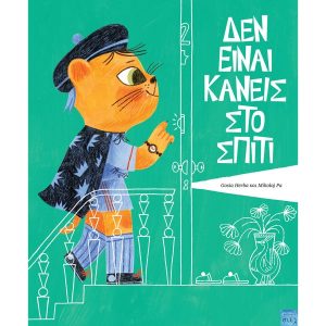 Δεν είναι Κανείς στο σπίτι