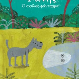 Φάνης, ο σκύλος-φάντασμα