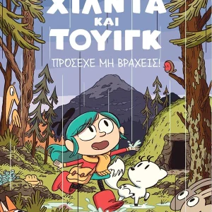 ΧΙΛΝΤΑ ΚΑΙ ΤΟΥΙΓΚ: ΠΡΟΣΕΧΕ ΜΗΝ ΒΡΑΧΕΙΣ!