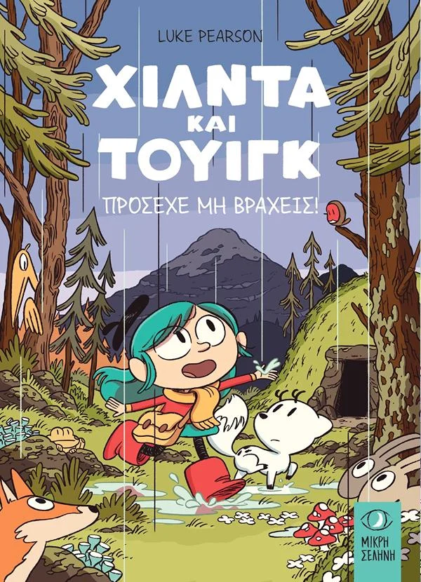 ΧΙΛΝΤΑ ΚΑΙ ΤΟΥΙΓΚ: ΠΡΟΣΕΧΕ ΜΗΝ ΒΡΑΧΕΙΣ!