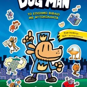 Dog man - Το επίσημο βιβλίο με αυτοκόλλητα