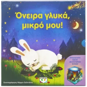 Όνειρα γλυκά, μικρό μου! (με νυχτερινό φωτάκι)