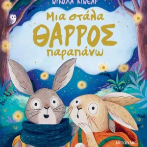 Μια στάλα θάρρος παραπάνω