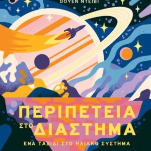 Περιπέτεια στο διάστημα - Ένα ταξίδι στο Ηλιακό Σύστημα