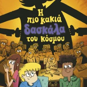 Η πιο κακιά δασκάλα του κόσμου