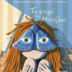 Τα φτερά της Μπιούλας