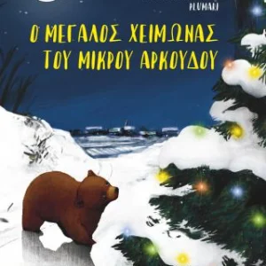Ο μεγάλος χειμώνας του μικρού αρκούδου