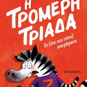 Η Τρομερή Τριάδα 1: Οι (όχι και τόσο) υπερήρωες