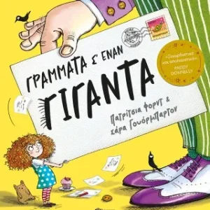 Γράμματα σ' έναν γίγαντα