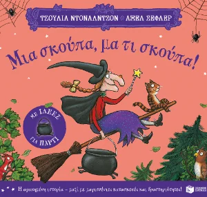 Μια σκούπα, μα τι σκούπα! (με ιδέες για πάρτι)