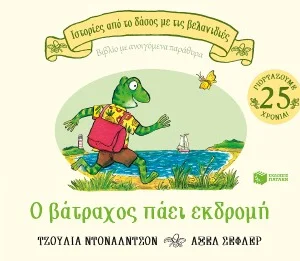 Ο βάτραχος πάει εκδρομή